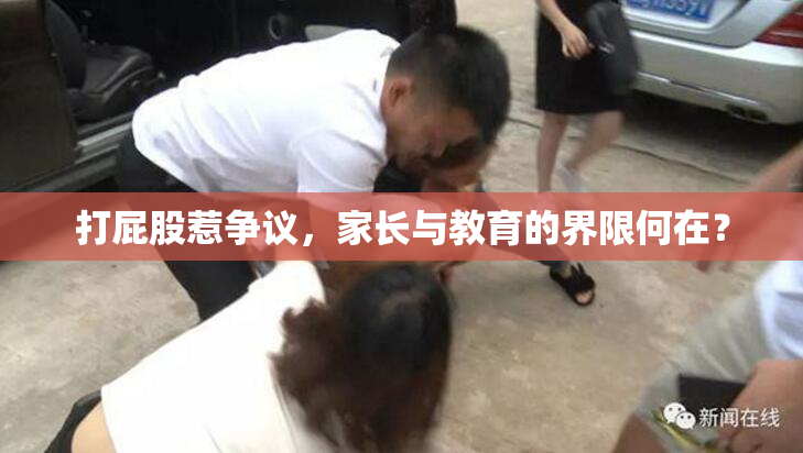 打屁股惹争议，家长与教育的界限何在？