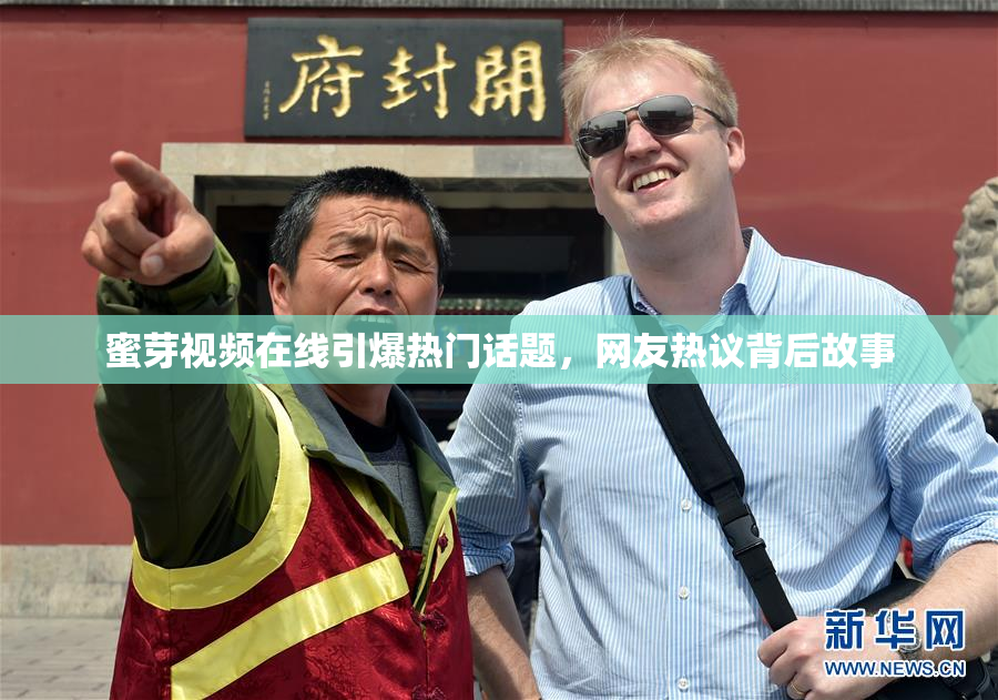 蜜芽视频在线引爆热门话题，网友热议背后故事