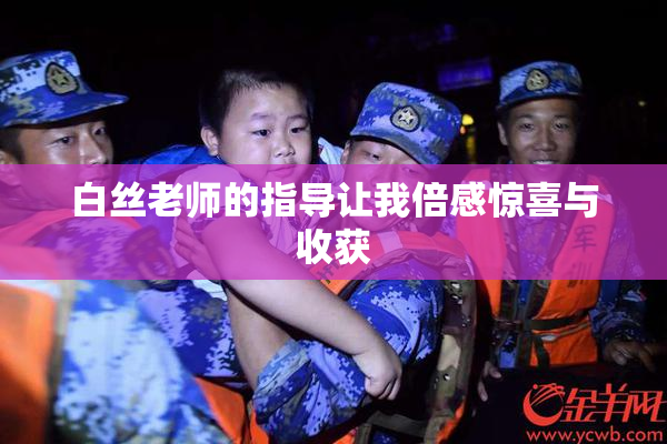 白丝老师的指导让我倍感惊喜与收获