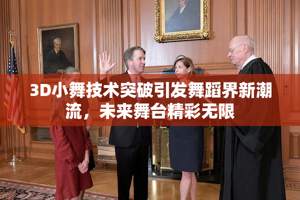 3D小舞技术突破引发舞蹈界新潮流，未来舞台精彩无限