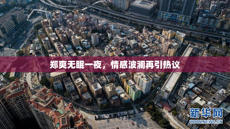 郑爽无眠一夜，情感波澜再引热议