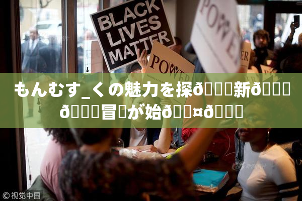もんむす_くの魅力を探🌃新👅🍑冒険が始🖤🌃
