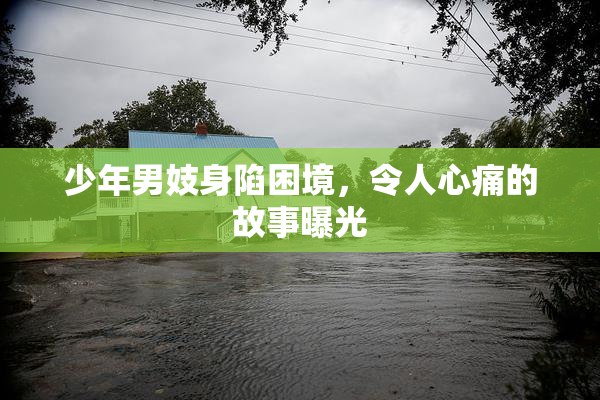 少年男妓身陷困境，令人心痛的故事曝光
