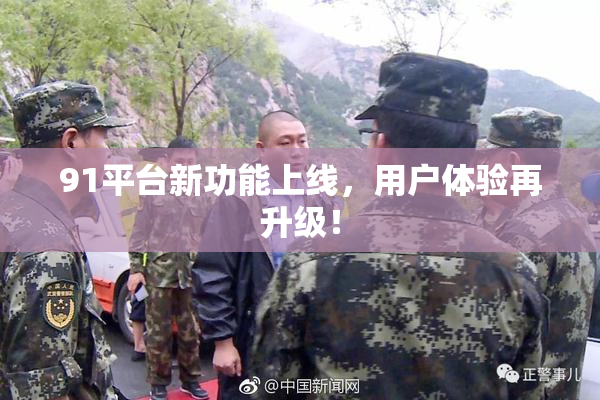 91平台新功能上线，用户体验再升级！