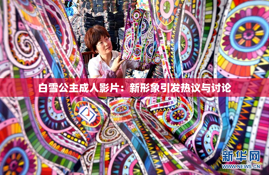 白雪公主成人影片：新形象引发热议与讨论