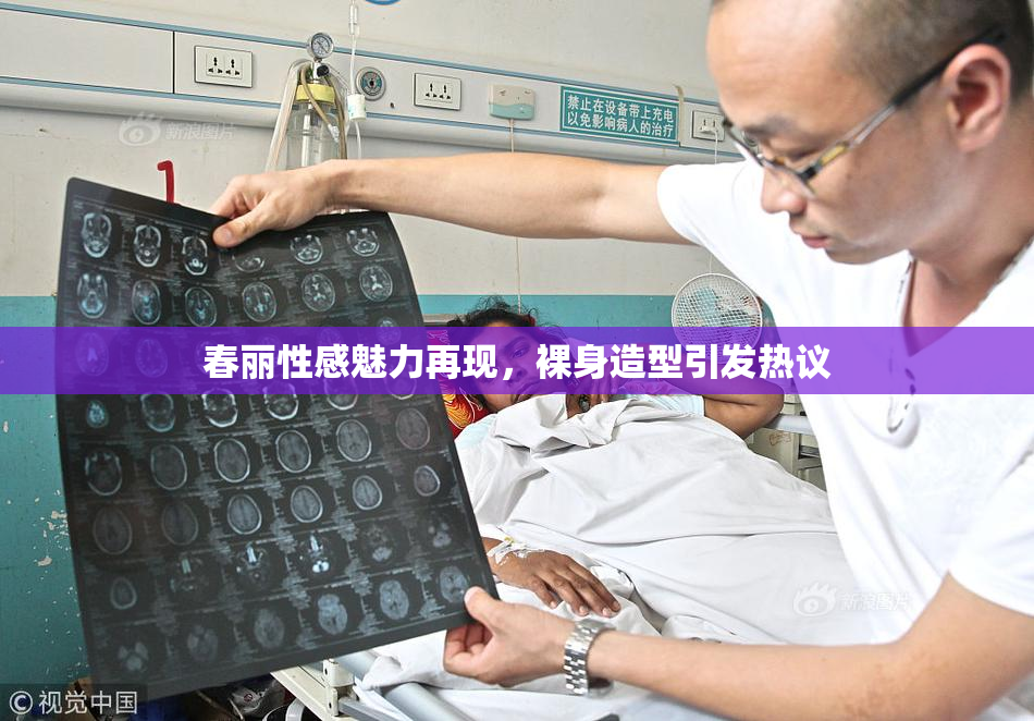 春丽性感魅力再现，裸身造型引发热议