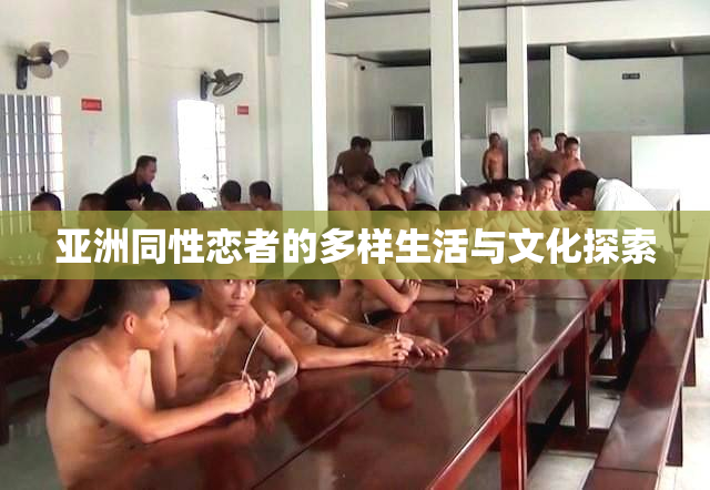 亚洲同性恋者的多样生活与文化探索