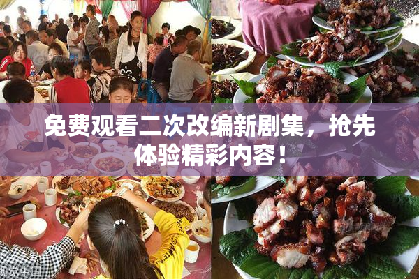 免费观看二次改编新剧集，抢先体验精彩内容！