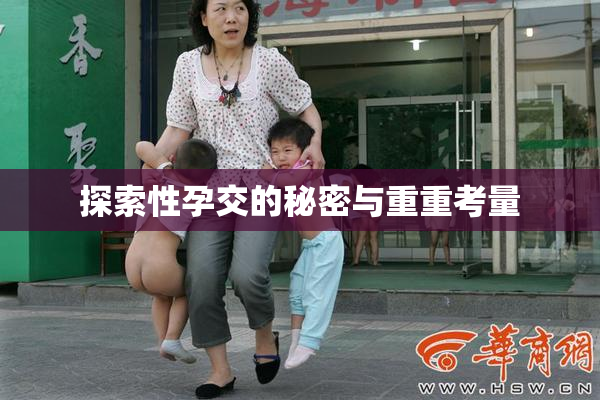 探索性孕交的秘密与重重考量
