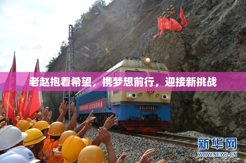 老赵抱着希望，携梦想前行，迎接新挑战
