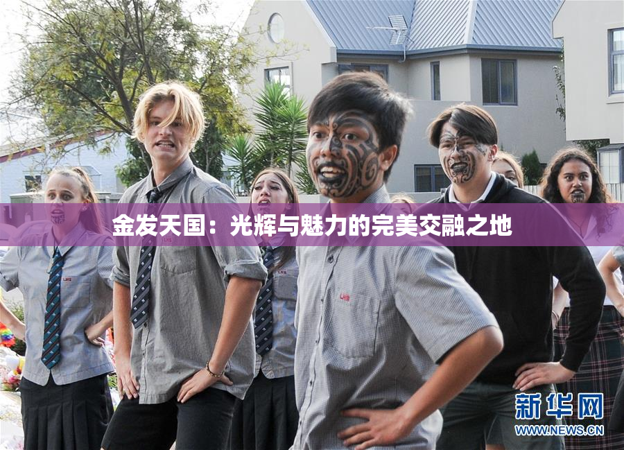 金发天国：光辉与魅力的完美交融之地