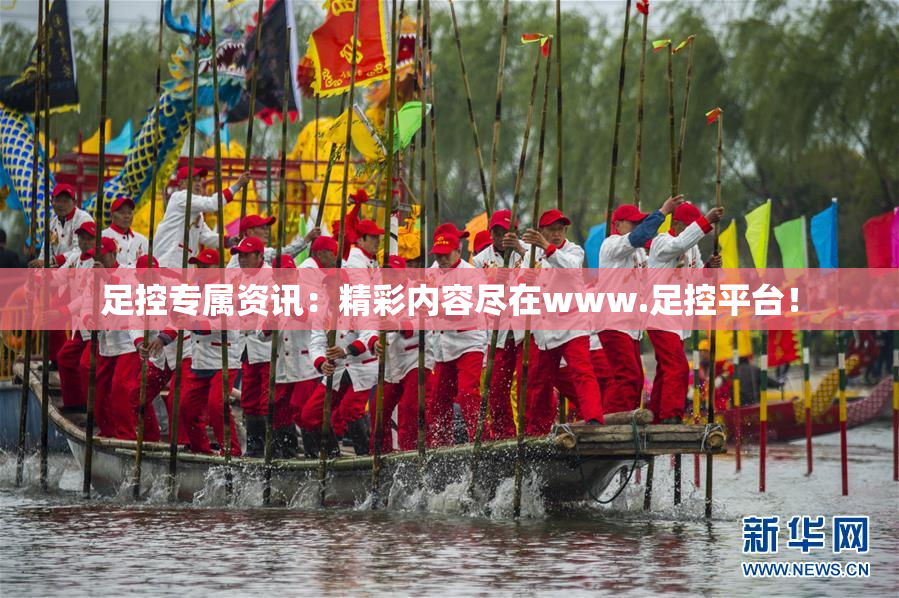 足控专属资讯：精彩内容尽在www.足控平台！