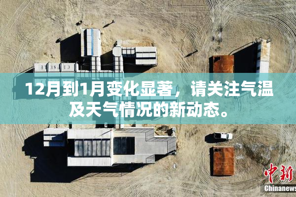 12月到1月变化显著，请关注气温及天气情况的新动态。