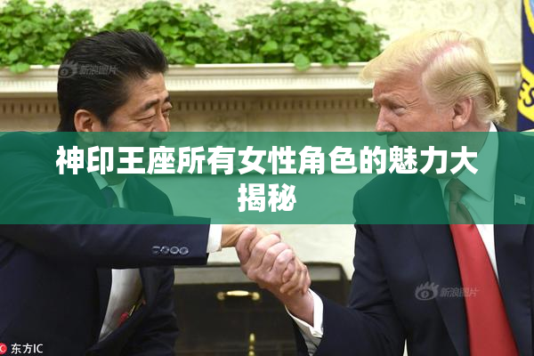 神印王座所有女性角色的魅力大揭秘