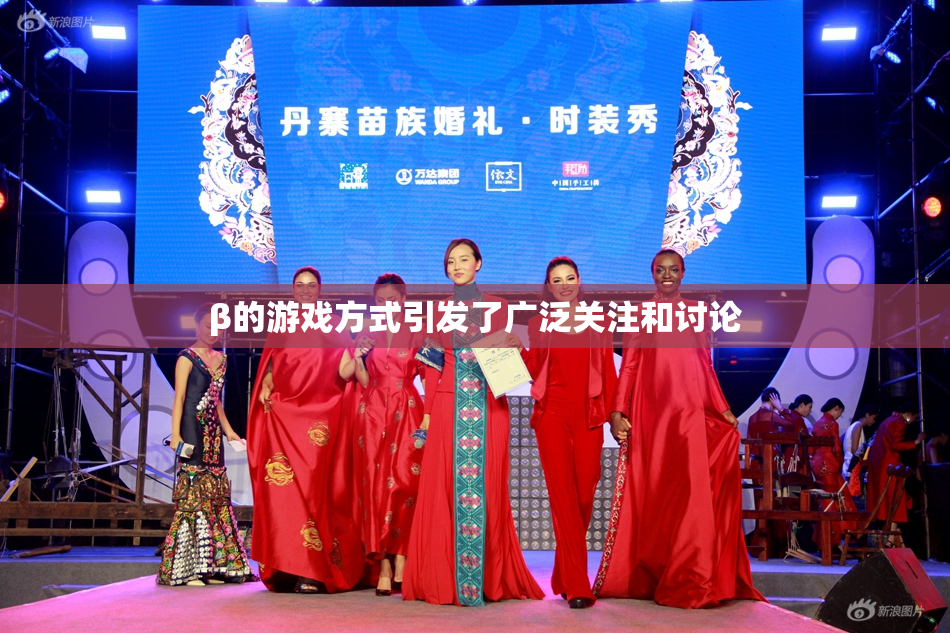 β的游戏方式引发了广泛关注和讨论