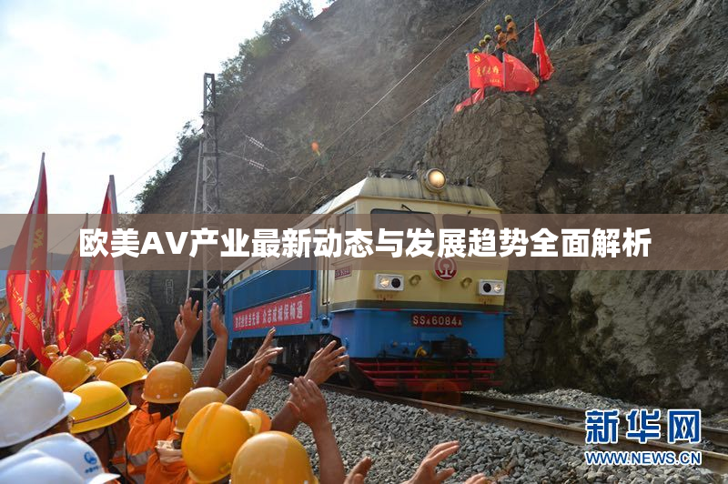 欧美AV产业最新动态与发展趋势全面解析
