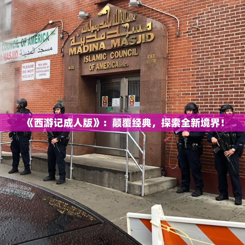 《西游记成人版》：颠覆经典，探索全新境界！