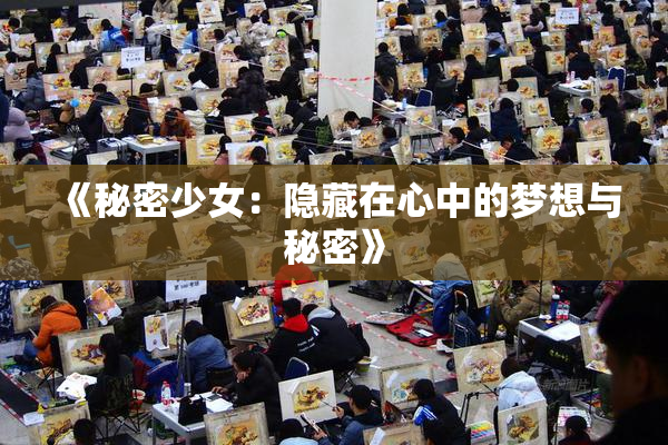 《秘密少女：隐藏在心中的梦想与秘密》
