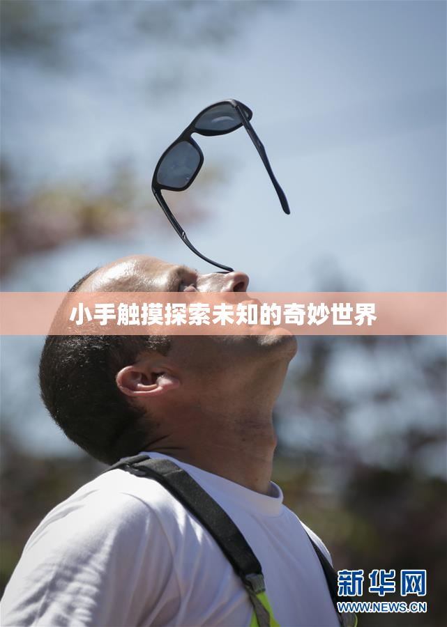 小手触摸探索未知的奇妙世界