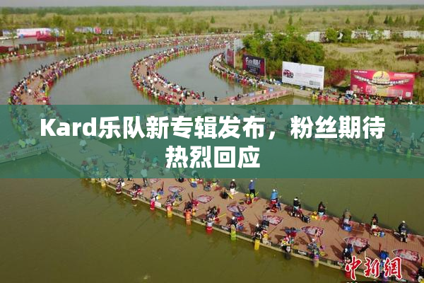 Kard乐队新专辑发布，粉丝期待热烈回应