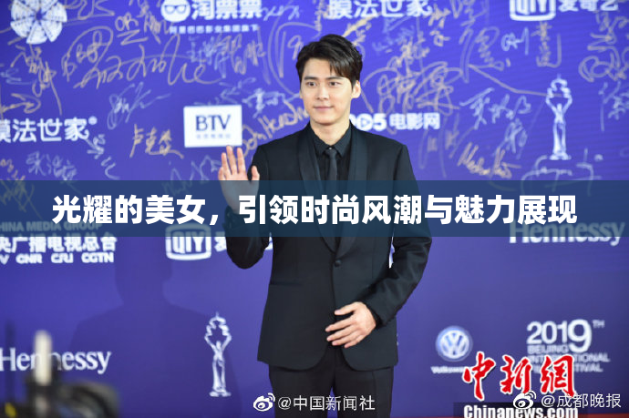 光耀的美女，引领时尚风潮与魅力展现