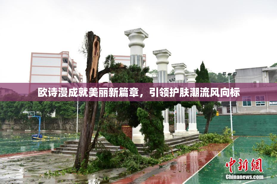 欧诗漫成就美丽新篇章，引领护肤潮流风向标