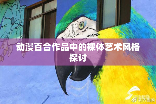 动漫百合作品中的裸体艺术风格探讨