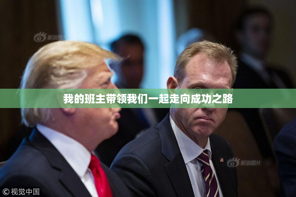 我的班主带领我们一起走向成功之路