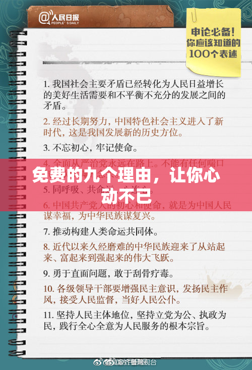免费的九个理由，让你心动不已