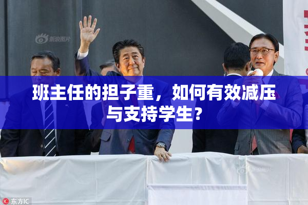 班主任的担子重，如何有效减压与支持学生？