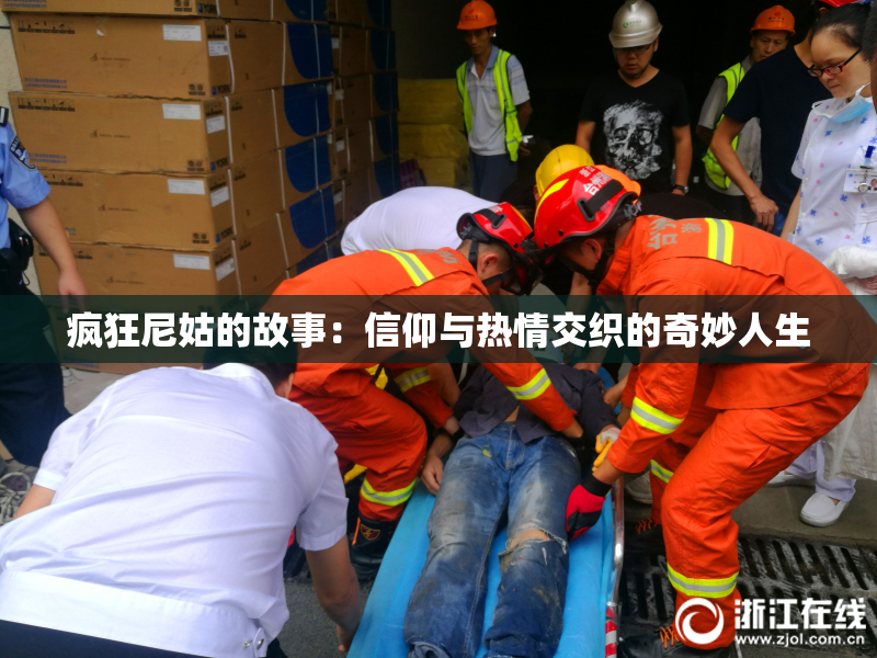 疯狂尼姑的故事：信仰与热情交织的奇妙人生