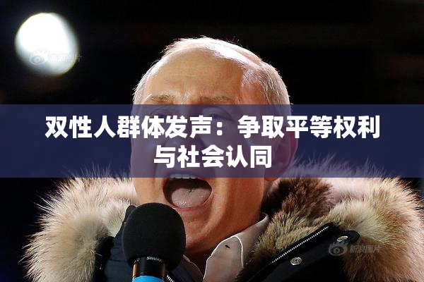 双性人群体发声：争取平等权利与社会认同