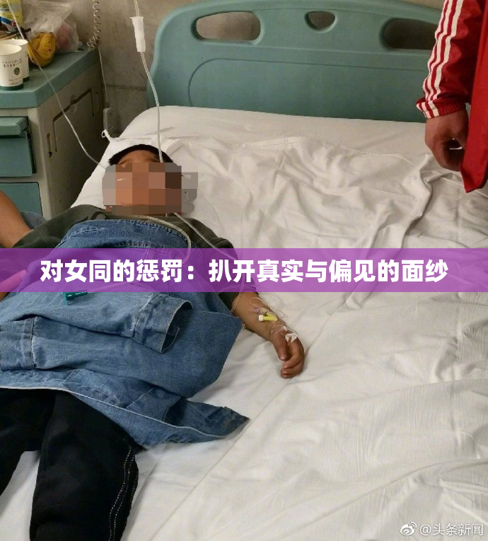 对女同的惩罚：扒开真实与偏见的面纱