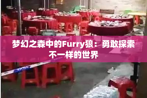梦幻之森中的Furry狼：勇敢探索不一样的世界