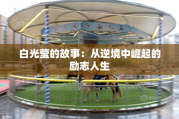 白光莹的故事：从逆境中崛起的励志人生