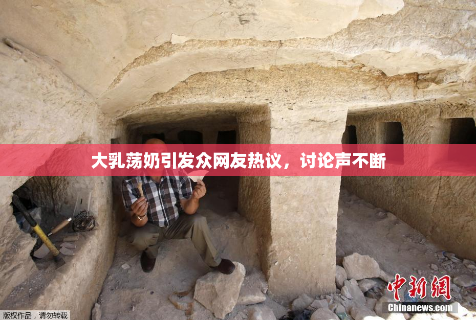 大乳荡奶引发众网友热议，讨论声不断