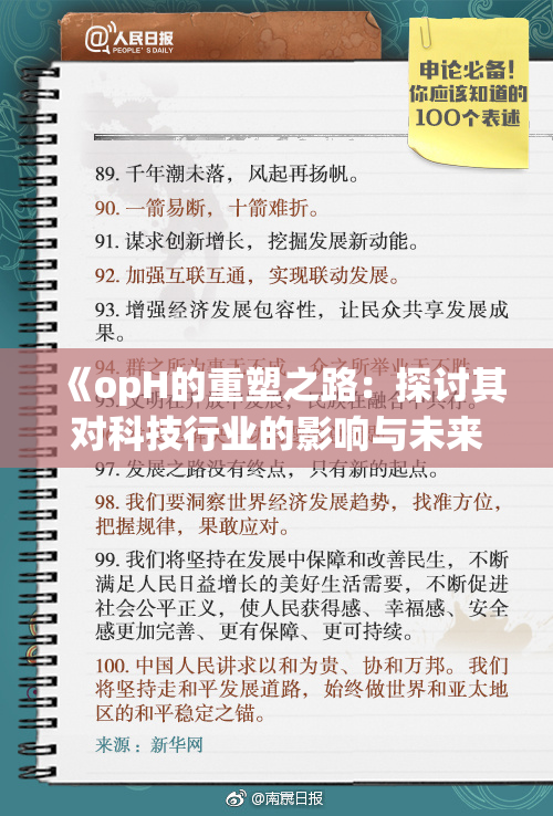 《opH的重塑之路：探讨其对科技行业的影响与未来发展》