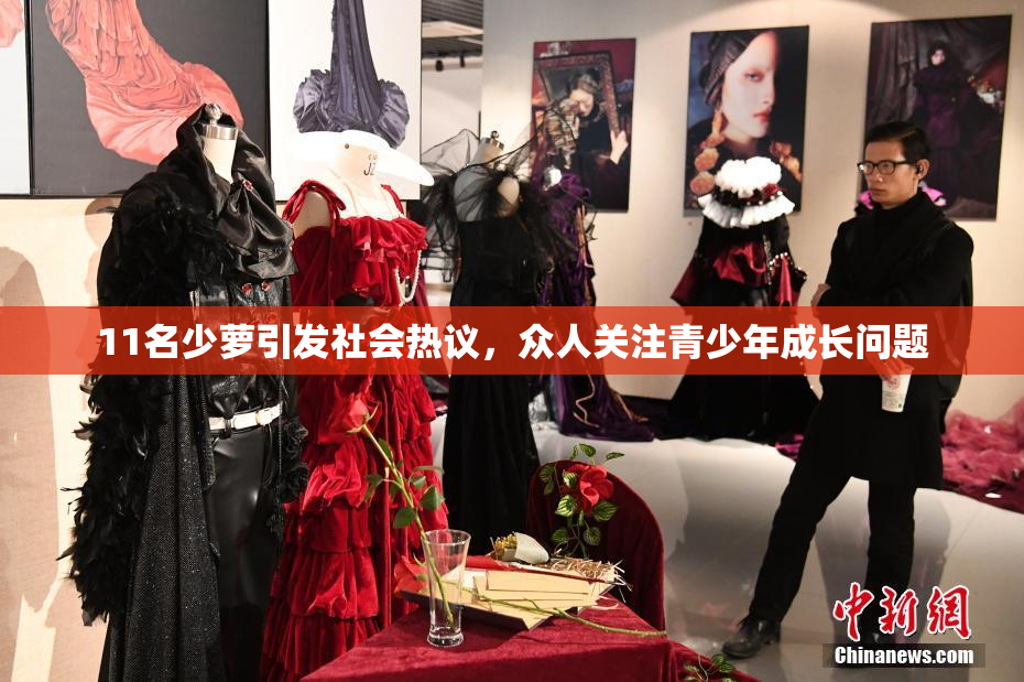 11名少萝引发社会热议，众人关注青少年成长问题