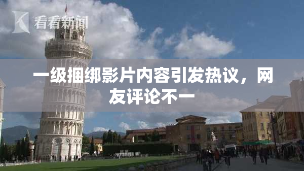 一级捆绑影片内容引发热议，网友评论不一