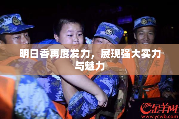 明日香再度发力，展现强大实力与魅力