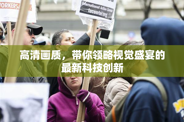 高清画质，带你领略视觉盛宴的最新科技创新