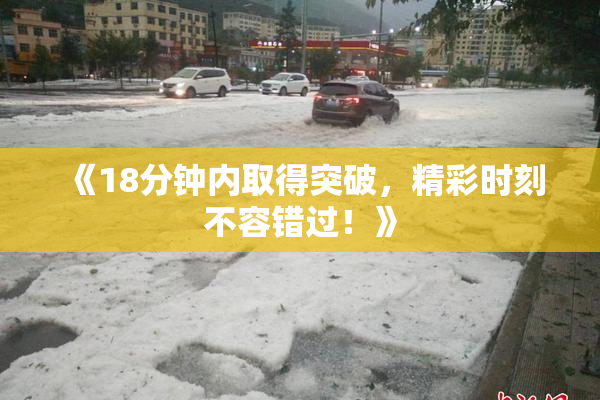 《18分钟内取得突破，精彩时刻不容错过！》
