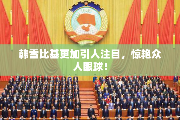韩雪比基更加引人注目，惊艳众人眼球！