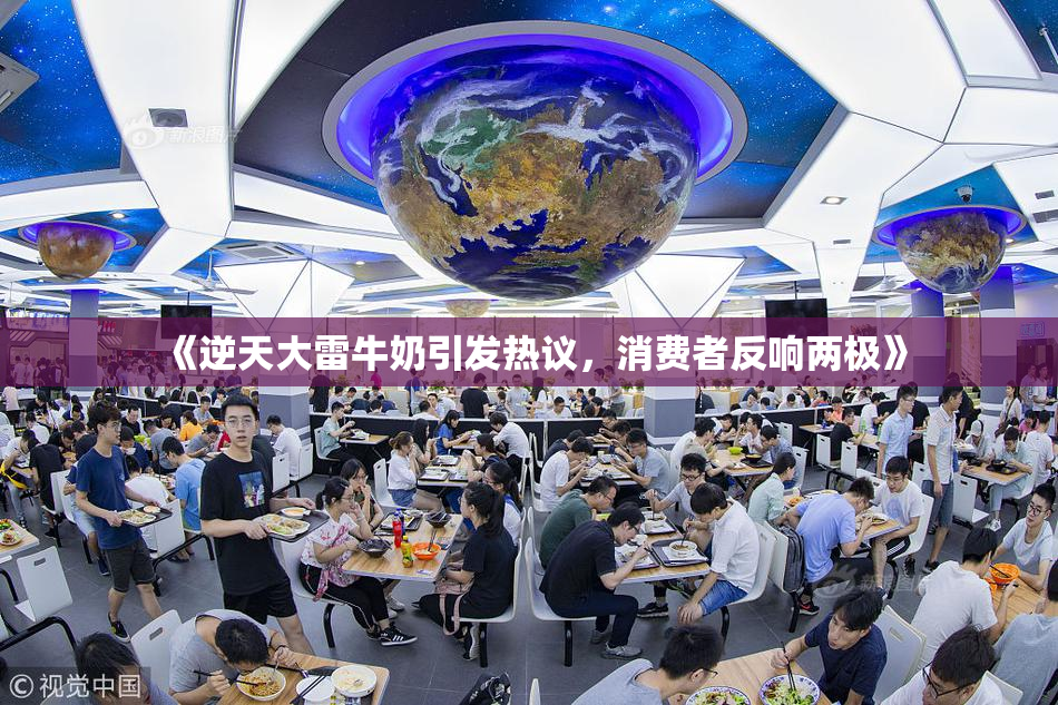 《逆天大雷牛奶引发热议，消费者反响两极》