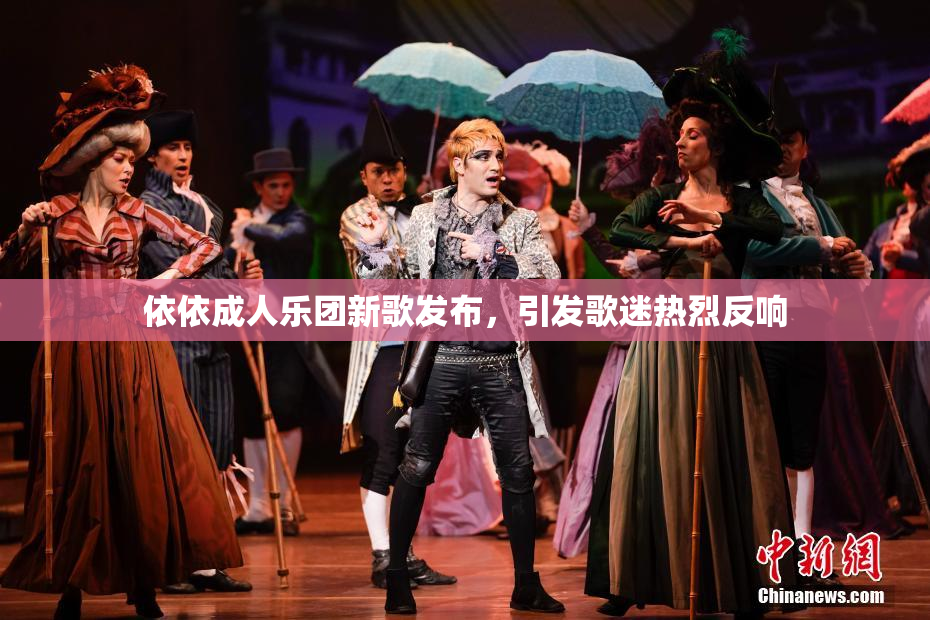 依依成人乐团新歌发布，引发歌迷热烈反响