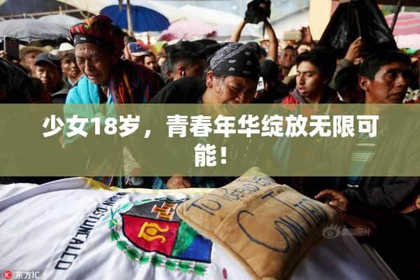 少女18岁，青春年华绽放无限可能！