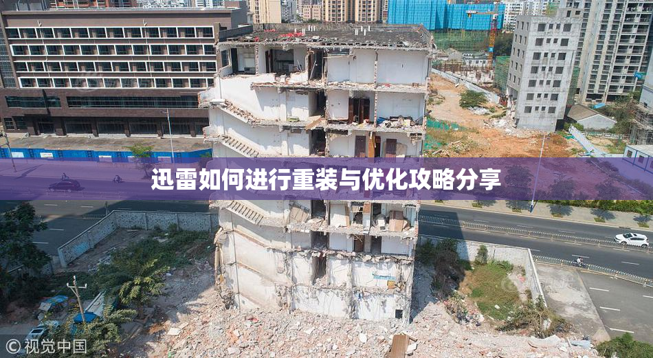 迅雷如何进行重装与优化攻略分享