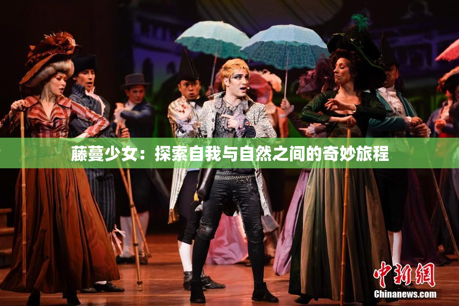 藤蔓少女：探索自我与自然之间的奇妙旅程