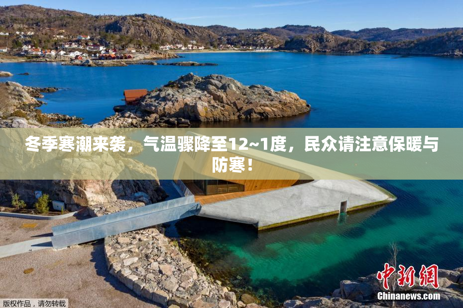 冬季寒潮来袭，气温骤降至12~1度，民众请注意保暖与防寒！