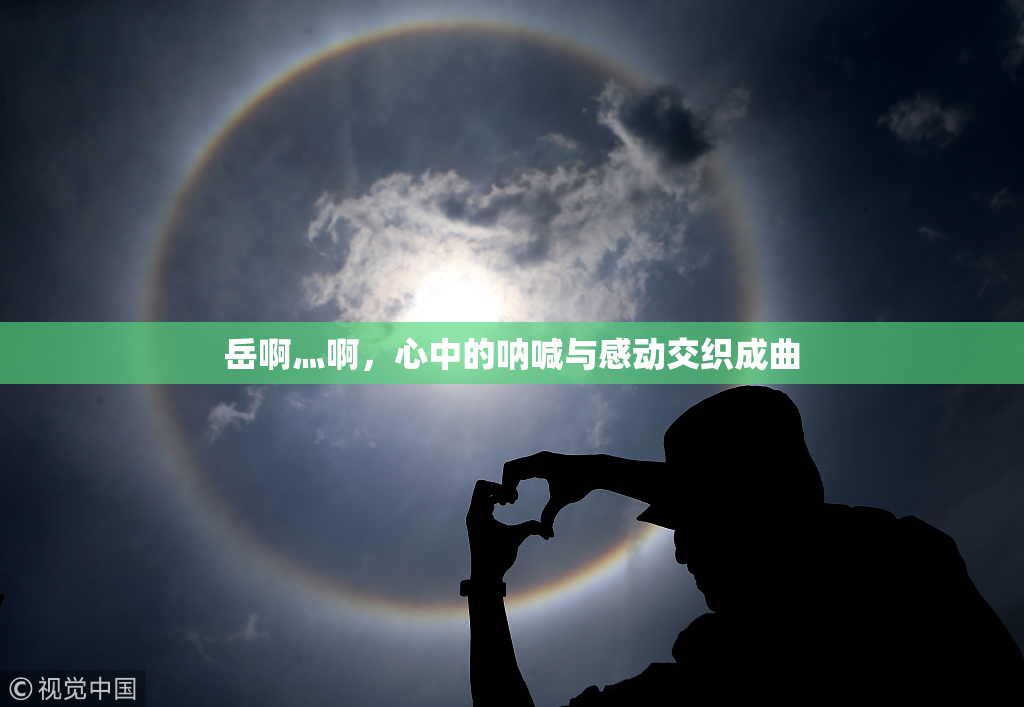 岳啊灬啊，心中的呐喊与感动交织成曲